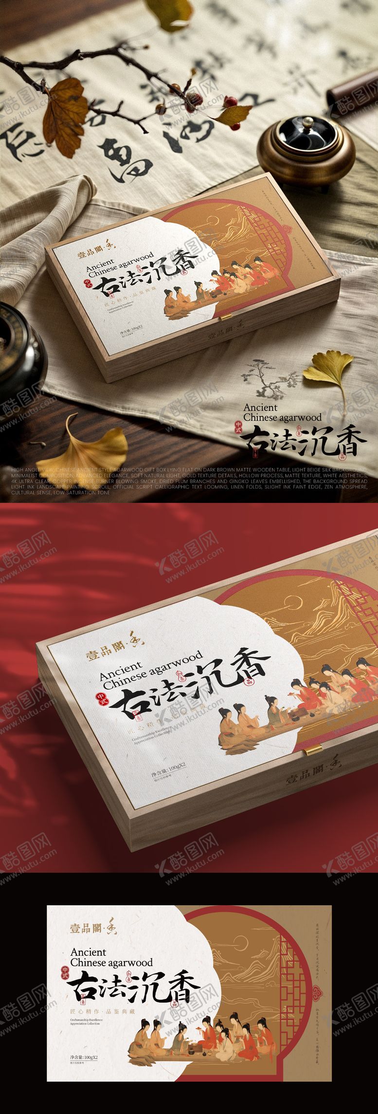 编号：47683204170509542307【酷图网】源文件下载-古法沉香包装礼盒