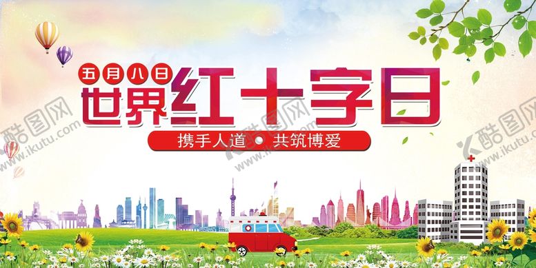 编号：12837410040119177361【酷图网】源文件下载-世界红十字日