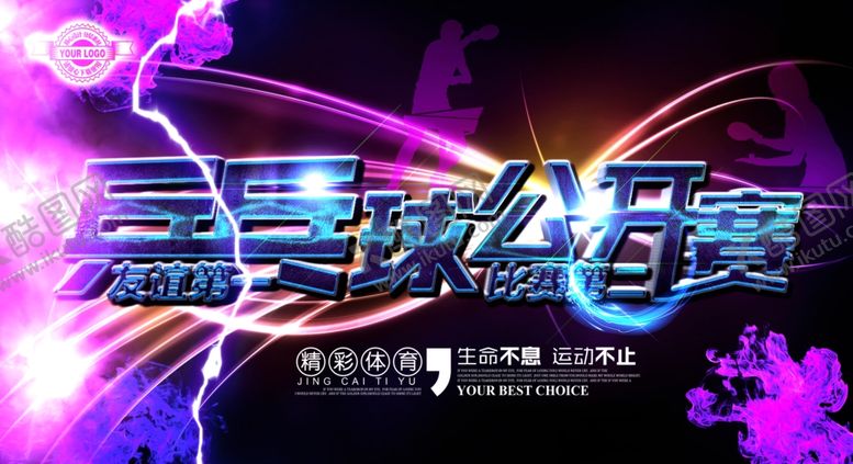 编号：78704711021645273281【酷图网】源文件下载-乒乓球 