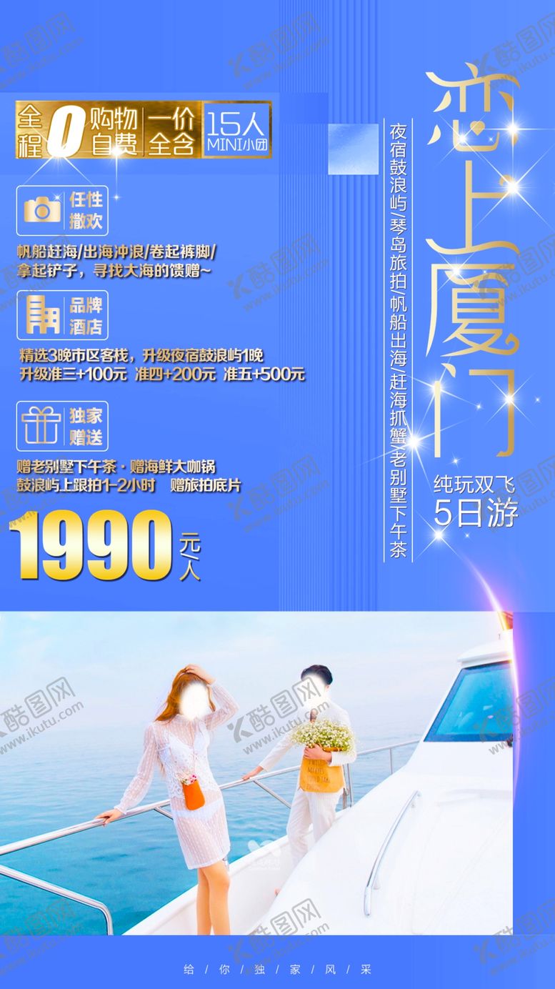 编号：14299205101121093385【酷图网】源文件下载-恋上厦门旅游海报