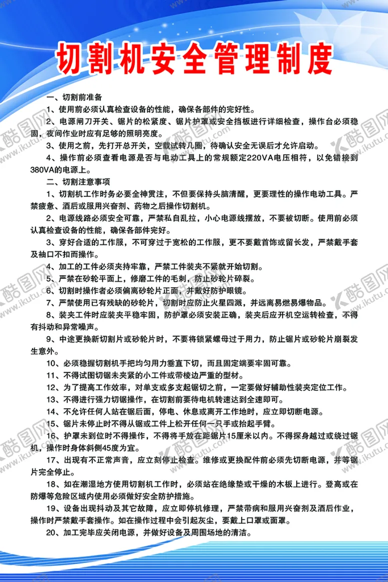 编号：83504209180327285172【酷图网】源文件下载-切割机安全操作