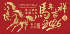 马年吉祥2024贺岁图