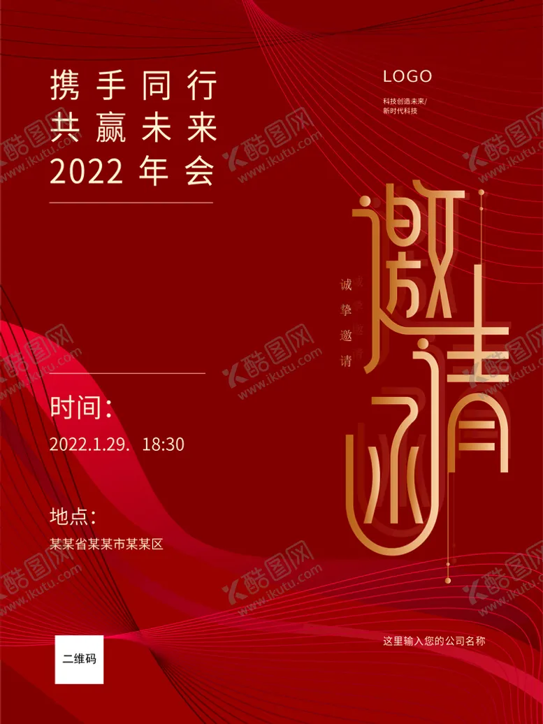编号：93245609121508578704【酷图网】源文件下载-年会邀请函