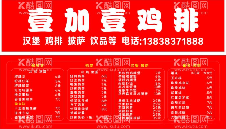 编号：55078303180143182548【酷图网】源文件下载-鸡排菜单