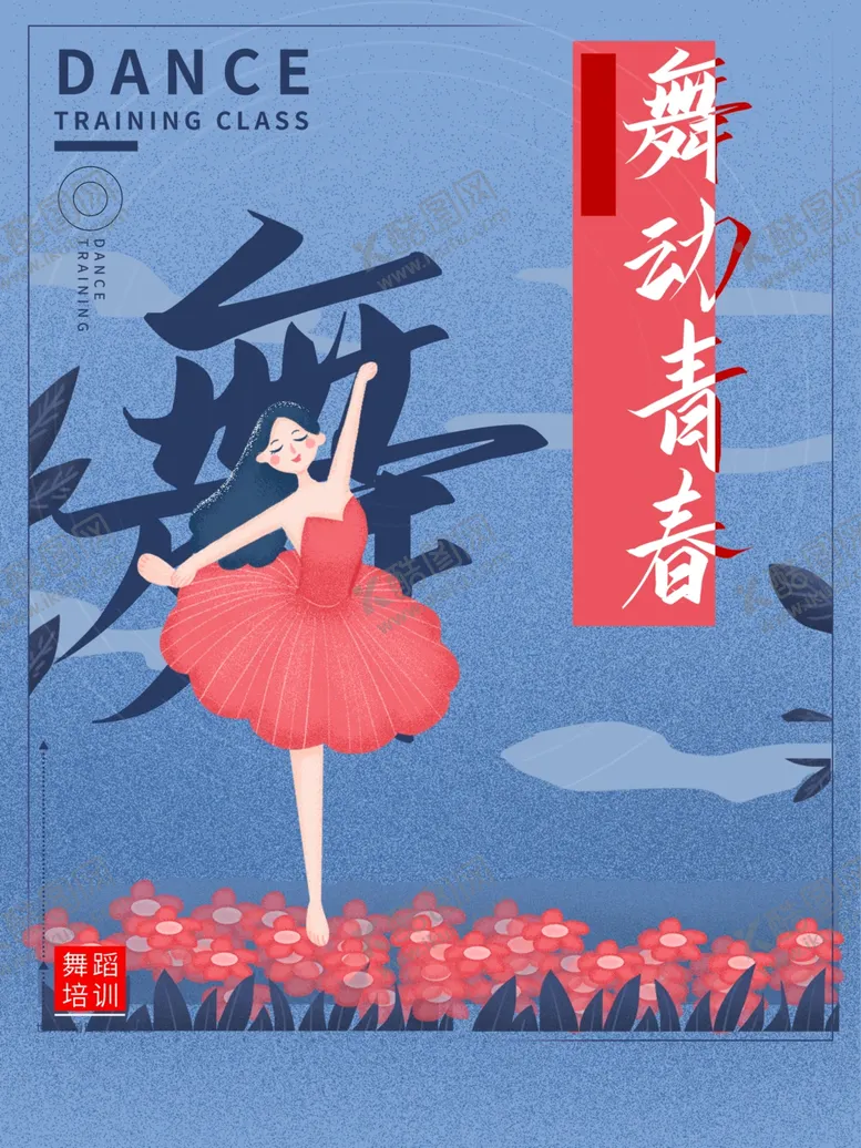编号：88067703302204253788【酷图网】源文件下载-舞蹈海报