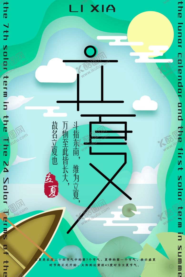 编号：80383409120545165267【酷图网】源文件下载-立夏