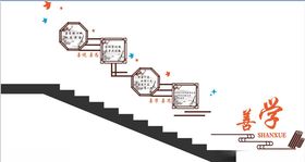 楼梯走廊善学学校