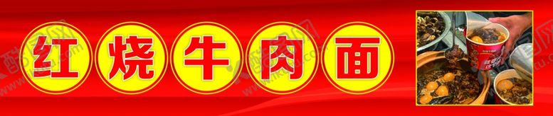 编号：75066401170333015147【酷图网】源文件下载-红烧牛肉面