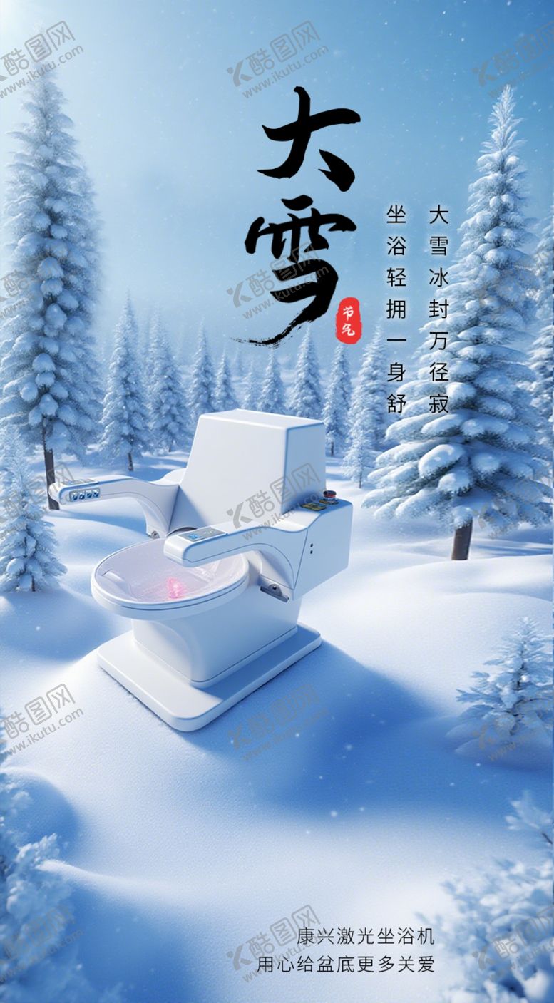 编号：24230204030418247841【酷图网】源文件下载-康兴激光坐浴机