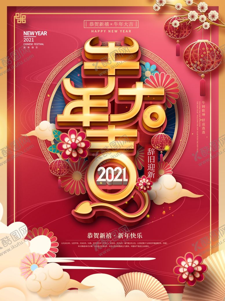 编号：82522504180100584504【酷图网】源文件下载-2021新年