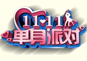 双十一文字