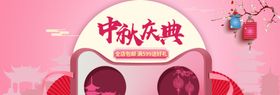 中秋盛典