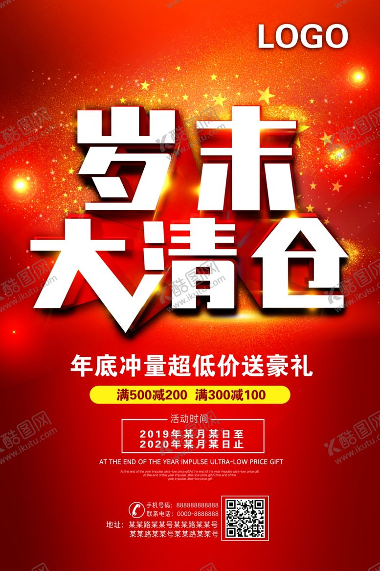 编号：33687407080045381910【酷图网】源文件下载-岁末大清仓海报