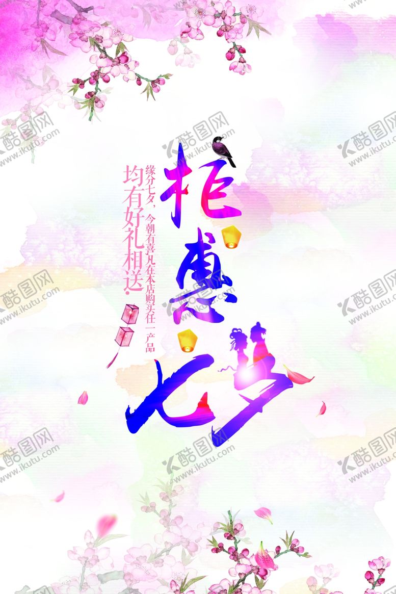 编号：46790606250503202290【酷图网】源文件下载-七夕海报