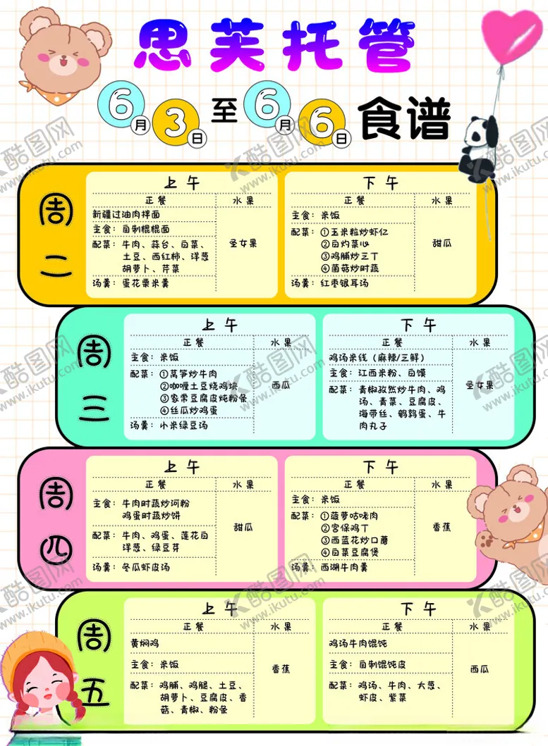 编号：26218106291624588507【酷图网】源文件下载-患美托梦儿童食谱表