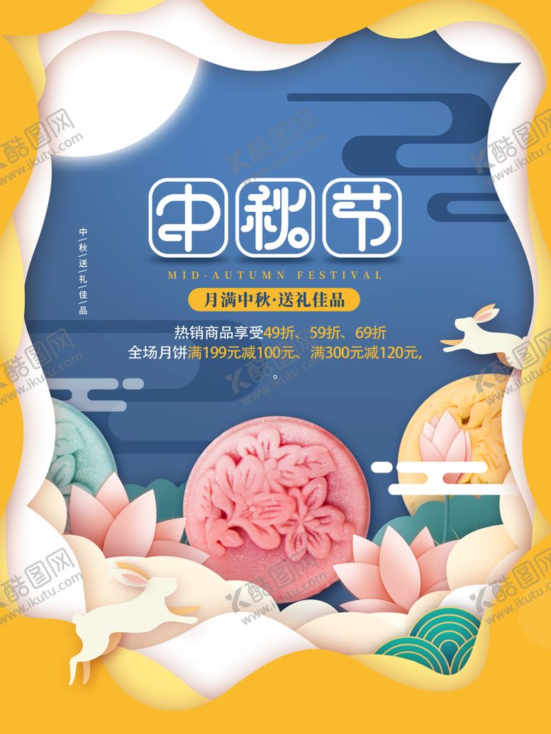 编号：78261009290918022135【酷图网】源文件下载-中秋海报