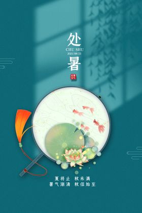 处暑海报气候二十四节气