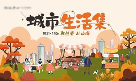 美好城市生活商业招商广告背景板