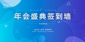 年会签到企业活动宣传海报素材