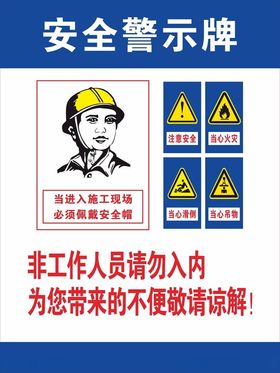 安全警示牌各种警示牌图片