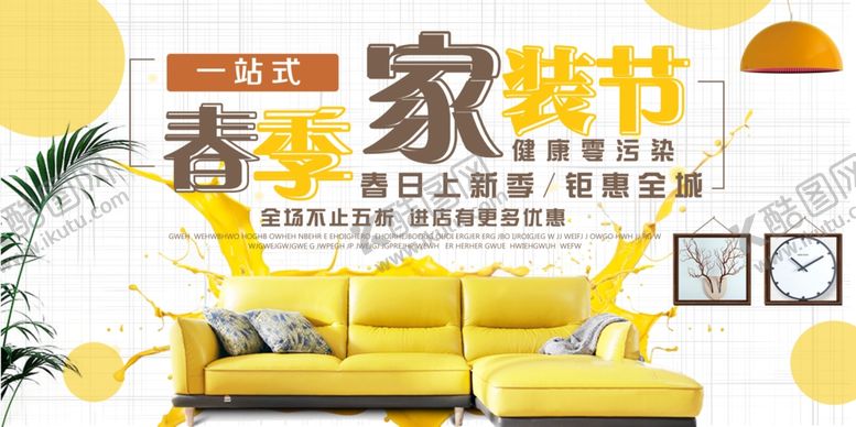 编号：27268106240136448095【酷图网】源文件下载-春季家装节