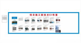 项目施工新技术ci布置