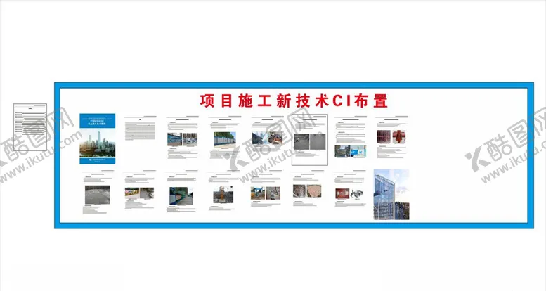 编号：17492205032327597234【酷图网】源文件下载-项目施工新技术ci布置