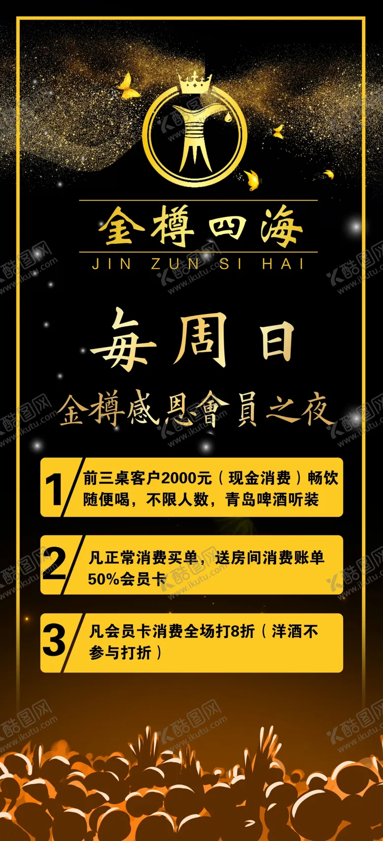 编号：92382506240356355463【酷图网】源文件下载-KTV黑色背景活动海报设计