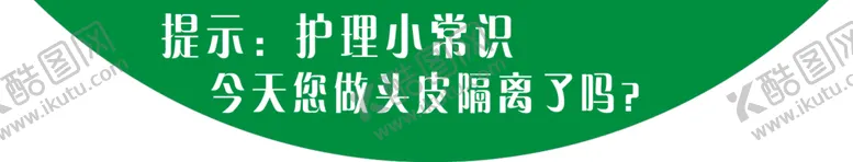 编号：22457406281506287919【酷图网】源文件下载-理发店护理小常识提示语