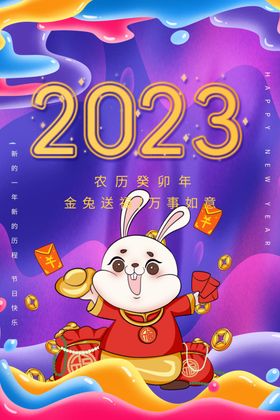 兔年海报新2023快乐