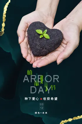 植树节海报环保广告设计绿色活动