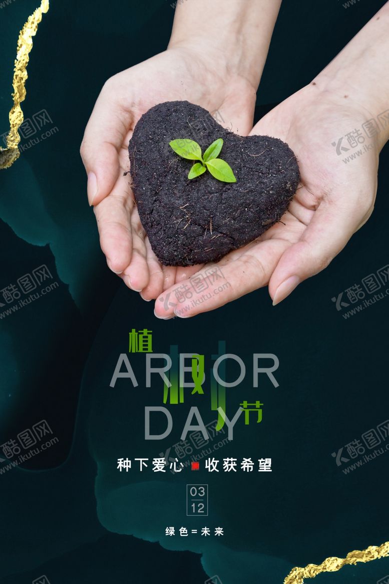 编号：41139102050521313951【酷图网】源文件下载-植树节海报