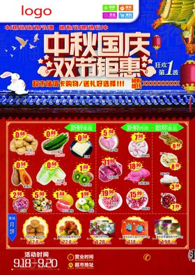 中秋国庆双节钜惠超市单页