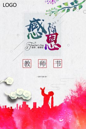 教师节