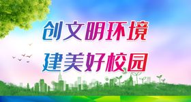 创文明环境建美好校园