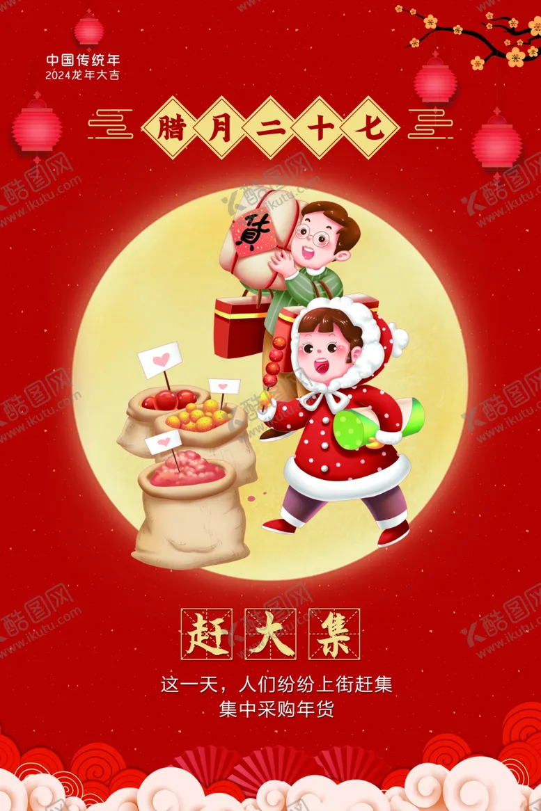编号：22629611270139456228【酷图网】源文件下载-腊月二十七