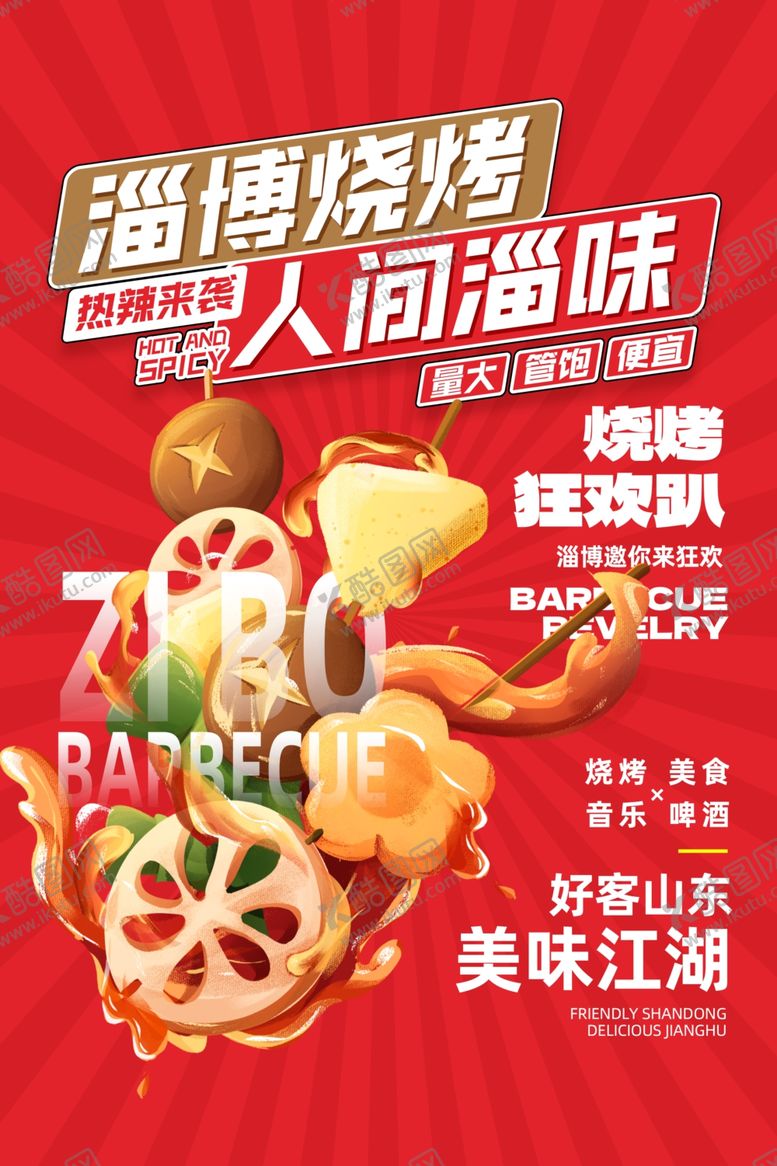 编号：73045005250344495310【酷图网】源文件下载-淄博烧烤