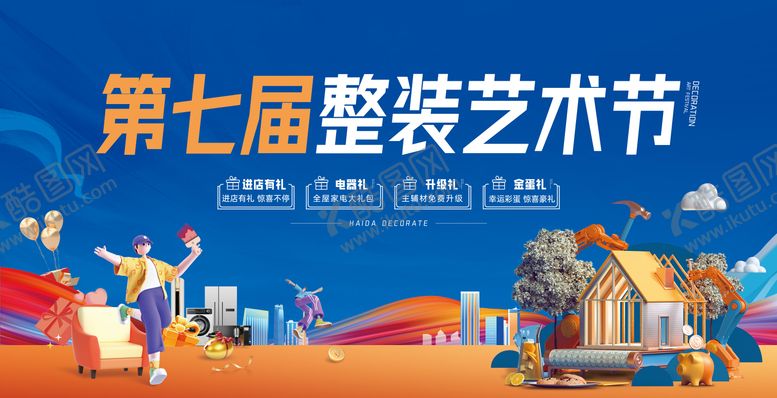 编号：28436406160126326608【酷图网】源文件下载-家装艺术节海报