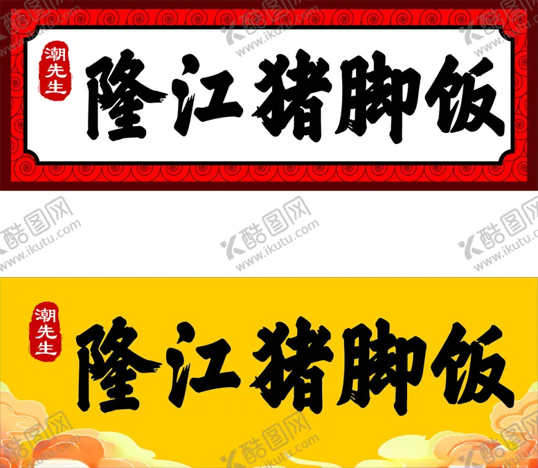 编号：28423306300556278274【酷图网】源文件下载-隆江猪脚饭招牌展示