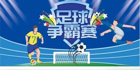 足球争霸赛精彩瞬间