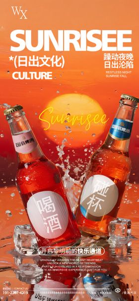 日出文化热点酒吧海报