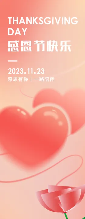 感恩节快乐海报