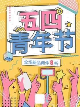 编号：19420309250038244872【酷图网】源文件下载-青年节创意海报