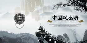 中国风企业宣传画册