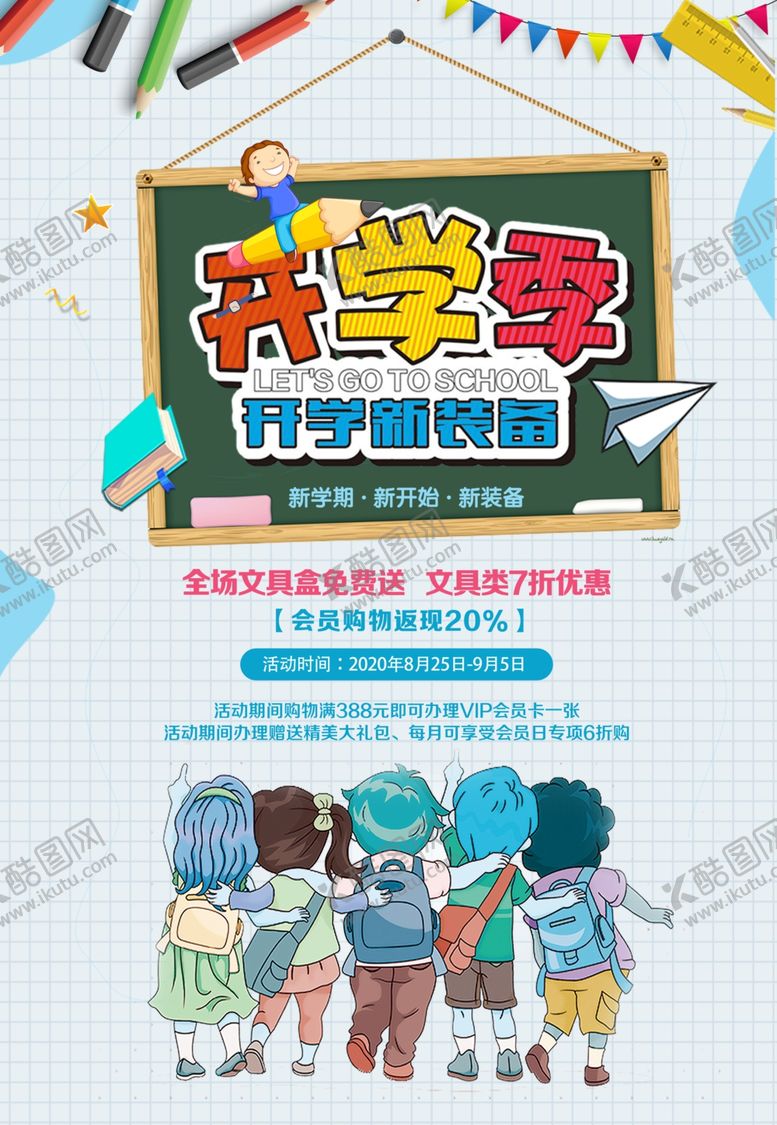 编号：89457304150328244312【酷图网】源文件下载-开学季