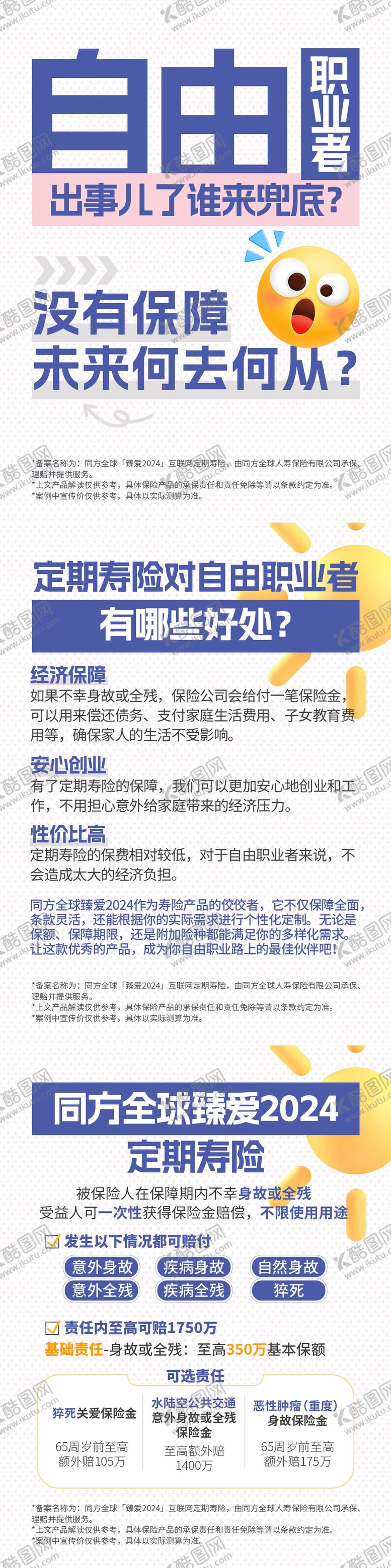 编号：92184710101540045686【酷图网】源文件下载-保险定寿宣传海报