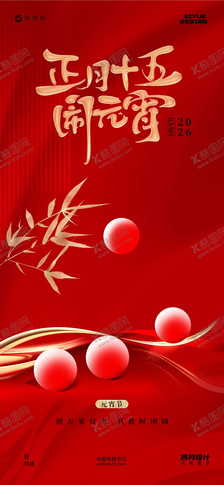 编号：17644902160203534409【酷图网】源文件下载-元宵节