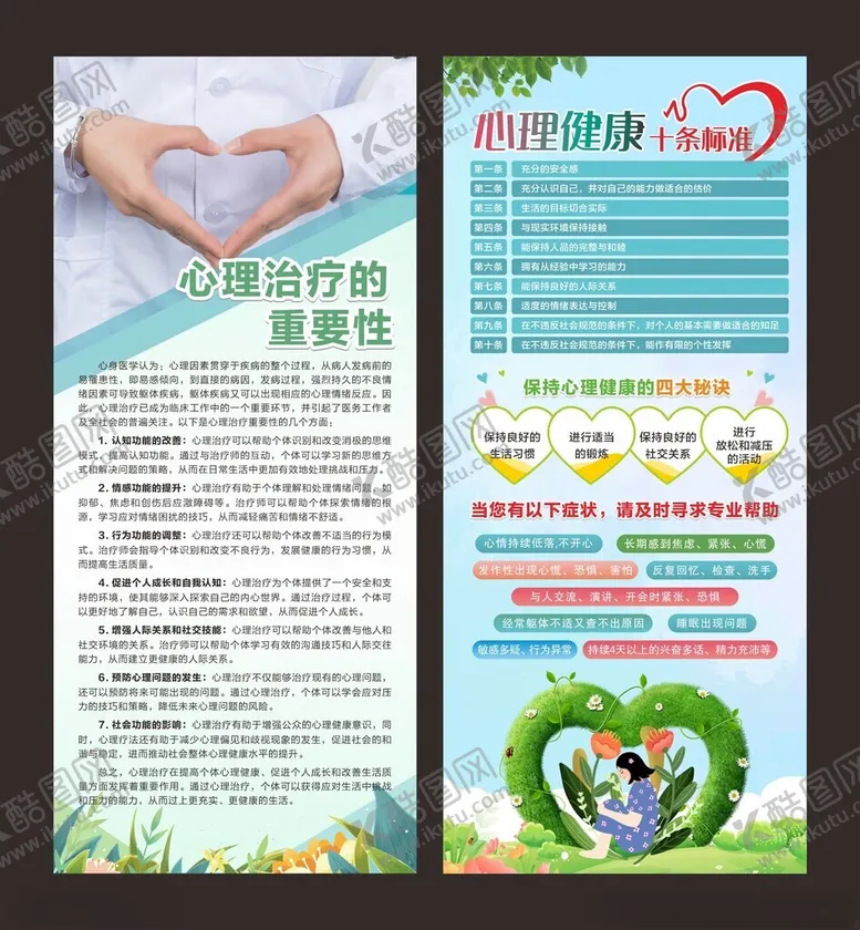 编号：37501102041316013666【酷图网】源文件下载-心理健康展架