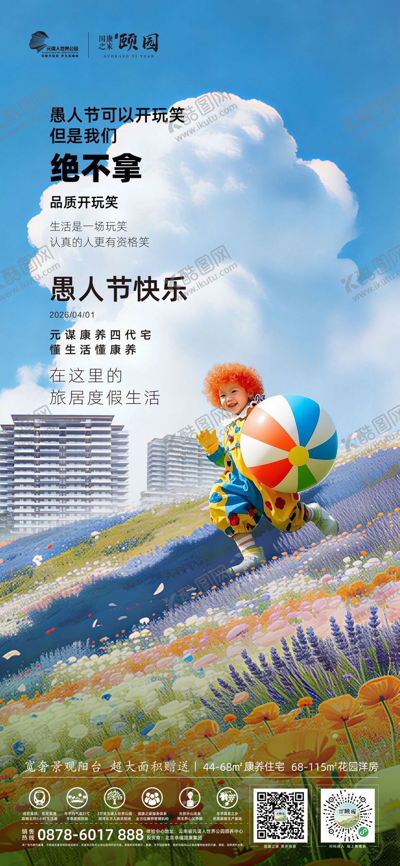 编号：33357504010204427120【酷图网】源文件下载-地产愚人节海报