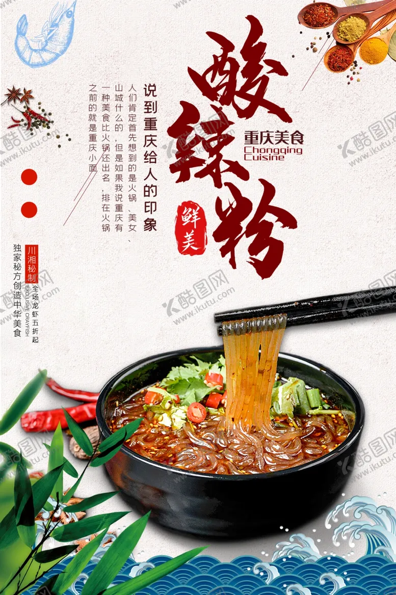 编号：94056606171010156288【酷图网】源文件下载-酸辣粉